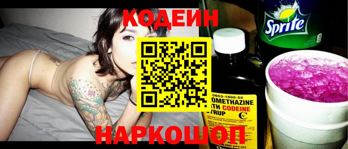 Codein напиток Lean (лин) Коммунар
